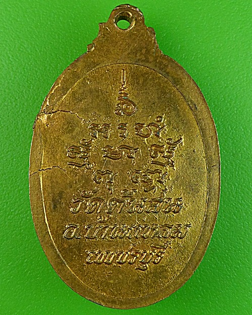 เหรียญหลวงพ่อสัมฤทธิ์ วัดต้นสน เพชรบุรี - 2