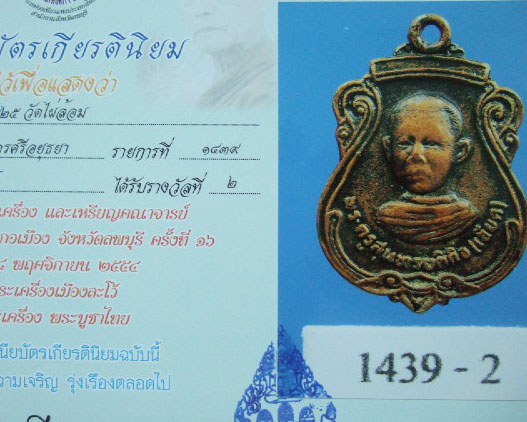 เหรียญรุ่นแรก หลวงปู่เอียด วัดไผ่ล้อม - 4