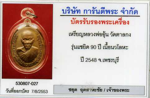 เหรียญแซยิดนวะโลหะหลวงพ่ออุ้นวัดตาลกง พร้อมบัตรการันตรีพระแท้ - 3