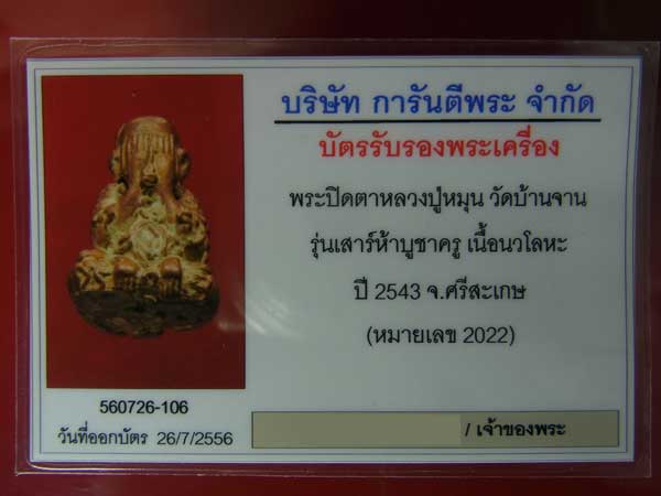 พระปิดตายันต์ยุ่ง หลวงปู่หมุน  วัดบ้านจาน รุ่นเสาร์ ๕ บูชาครู พ.ศ.๒๕๔๓ เนื้อนวะโลหะ มีบัตรจีพระ - 4