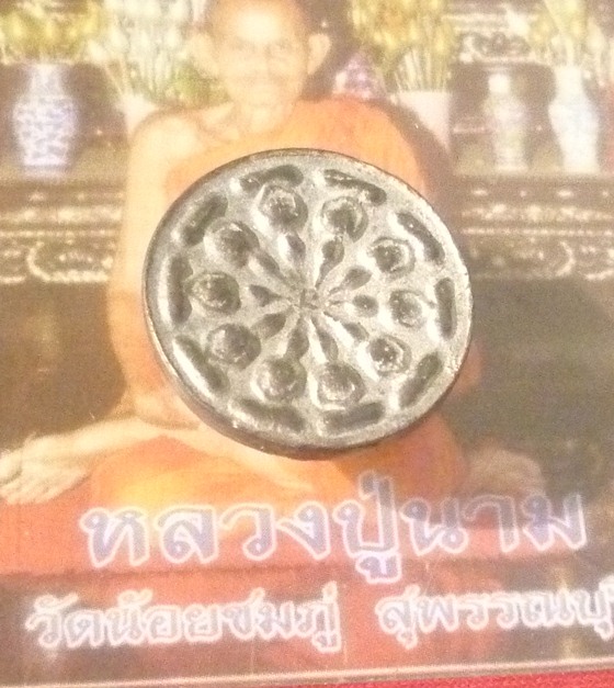 งบน้ำอ้อย หลวงปู่นาม วัดน้อยชมภู่ สุพรรณบุรี - 5