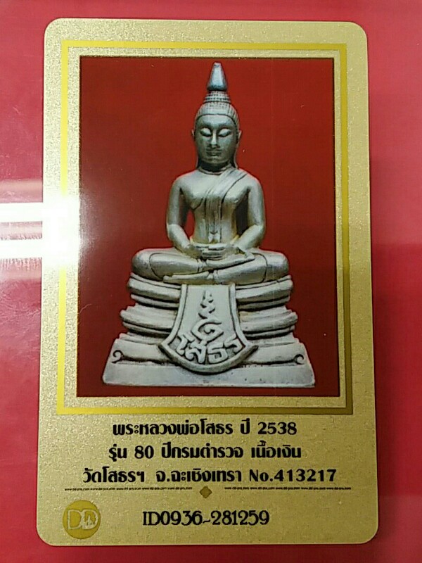 หลวงพ่อโสธร 80ปีกรมตำรวจ เนื้อเงินปัดเงา มีเส้นคอ - 5