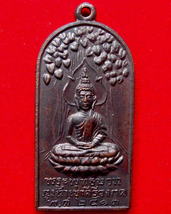 พระพุทธบาทภูเก้าเขาคีรีวงกต ปี.๒๕๑๓ พิมพ์ปรกโพธิ์(เหรียญที่2) - 1