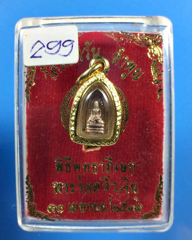 พระรอด  เนื้อเงิน พิธีพุทธาภิเษก วัดมหาวัน ลำพูน ปี 2536 - 3