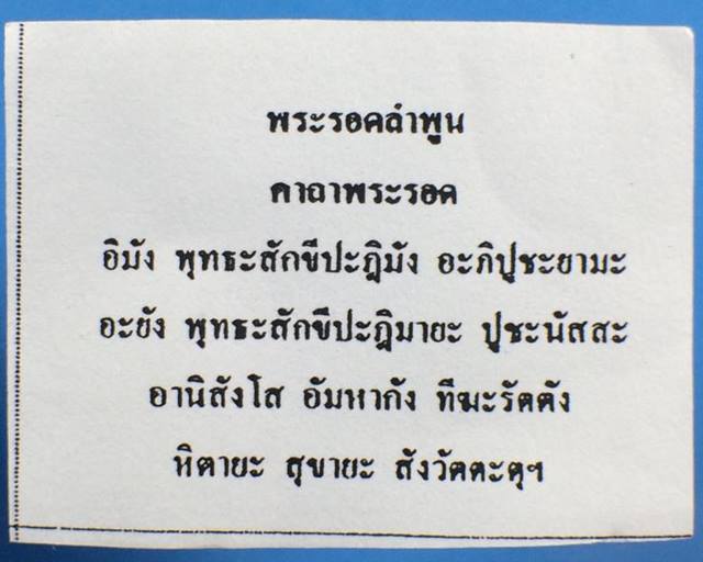 พระรอด  เนื้อเงิน พิธีพุทธาภิเษก วัดมหาวัน ลำพูน ปี 2536 - 4