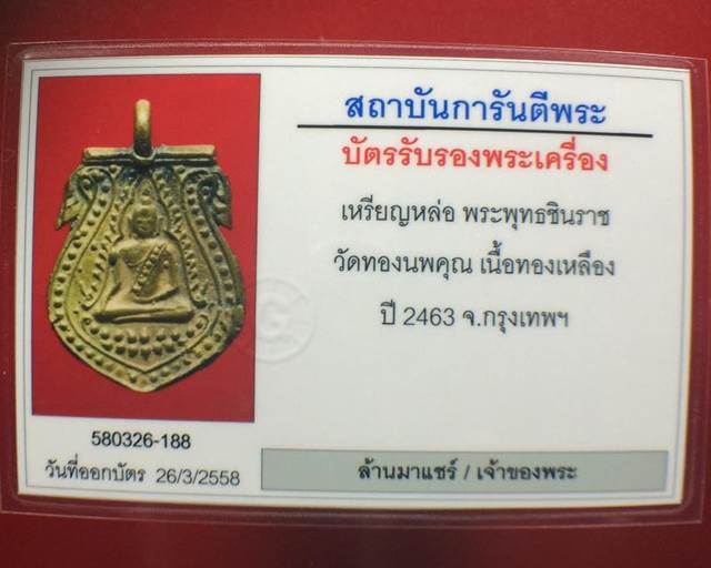 เหรียญหล่อพระพุทธชินราช วัดทองนพคุณ เนื้อทองเหลือ ปี2463 กรุงเทพ (2) - 5