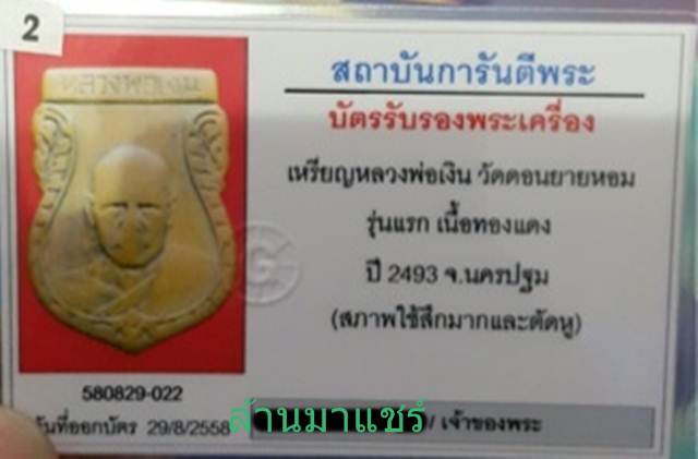 หลวงพ่อเงิน วัดดอนยายหอม รุ่นแรก (ตัวตอกเล็ก นิยม) - 3