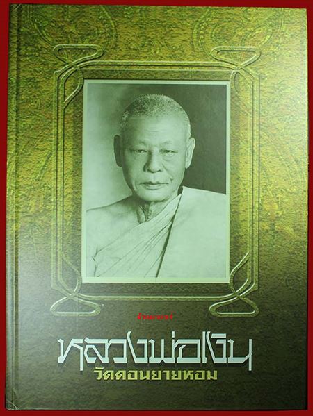 หนังสือหลวงพ่อเงิน วัดดอนยายหอม - 1