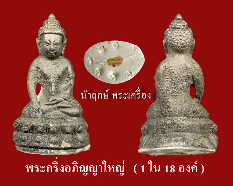 พระกริ่่งอภิญญาใหญ่ เนื้อแก่ชนวน นำฤกษ์ - 1