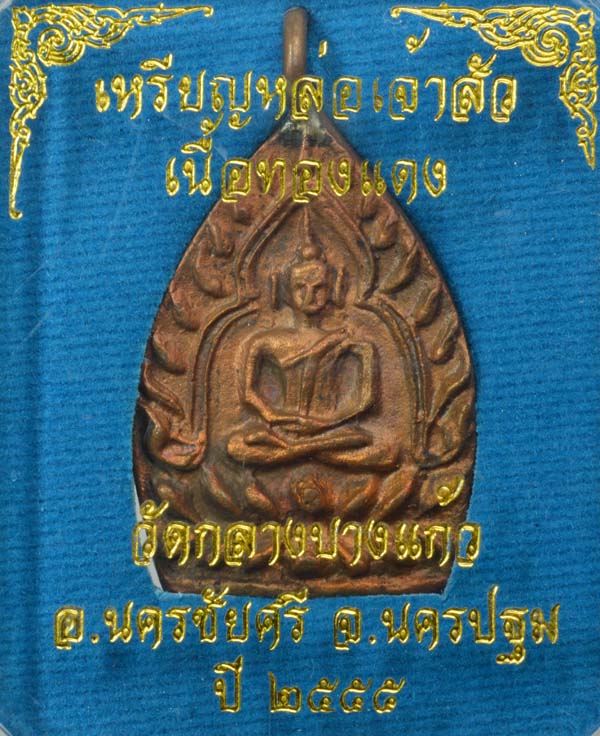 เจ้าสัว รุ่น ๓ เนื้อทองแดง ปลุกเสกตามตำรับหลวงปู่บุญ วัดกลางบางแก้ว อ.นครชัยศรี จ.นครปฐม - 3