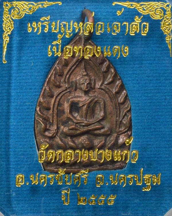 เจ้าสัว รุ่น ๓ เนื้อทองแดง ปลุกเสกตามตำรับหลวงปู่บุญ วัดกลางบางแก้ว อ.นครชัยศรี จ.นครปฐม  - 3