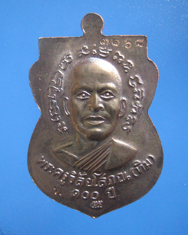 เหรียญเสมาหลวงพ่อทวดรุ่นเสาร์ 5 มหามงคล 100 ปี อาจารย์ทิม วัดช้างไห้ เนื้อนวโลหะ - 2