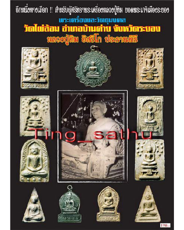 คัดสวย !! พระพิมพ์ประจำวันอาทิตย์ หลวงปู่ทิม วัดละหารไร่ ประธานปรกปลุกเสก ออกวัดไผ่ล้อม จ.ระยอง เนื้ - 3