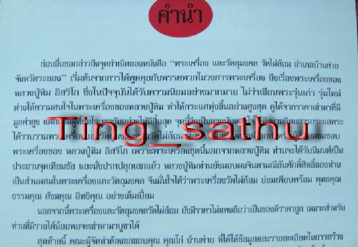 ใหม่เอี่ยม !! หนังสือประวัติการจัดสร้างพระเครื่องวัตถุมงคล วัดไผ่ล้อม จ.ระยอง หลวงปู่ทิม วัดละหารไร่ - 3