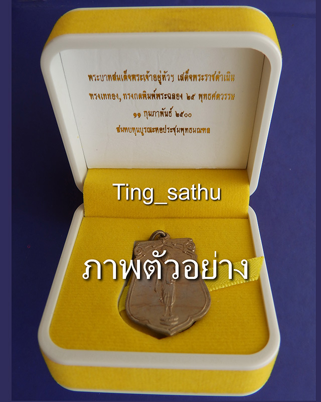 3.เหรียญเสมาฉลอง 25 พุทธศตวรรษ เนื้ออัลปาก้า พร้อมกล่อง - 1