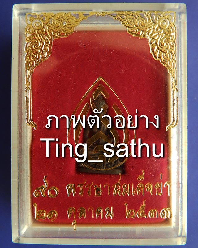 10.พระชัยวัฒน์เนื้อนวะ สมเด็จย่า 90 พรรษา พ.ศ. 2533 ตอกโค้ด พร้อมกล่องเดิม - 4