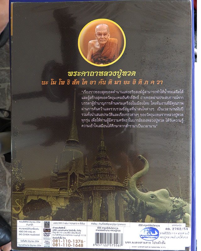 DVD ตามรอยตำนาน หลวงปู่ทวด ใหม่เอี่ยมซีลเดิม - 2