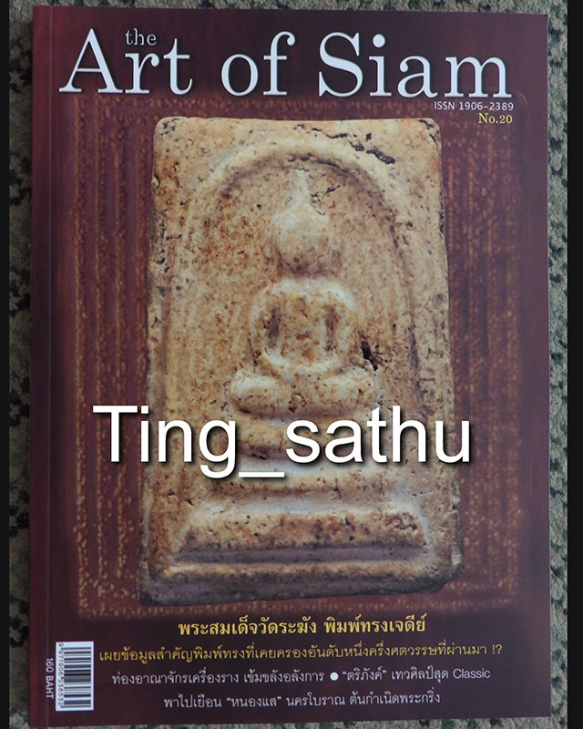 หนังสือ The Art of Siam vol.20 - 1