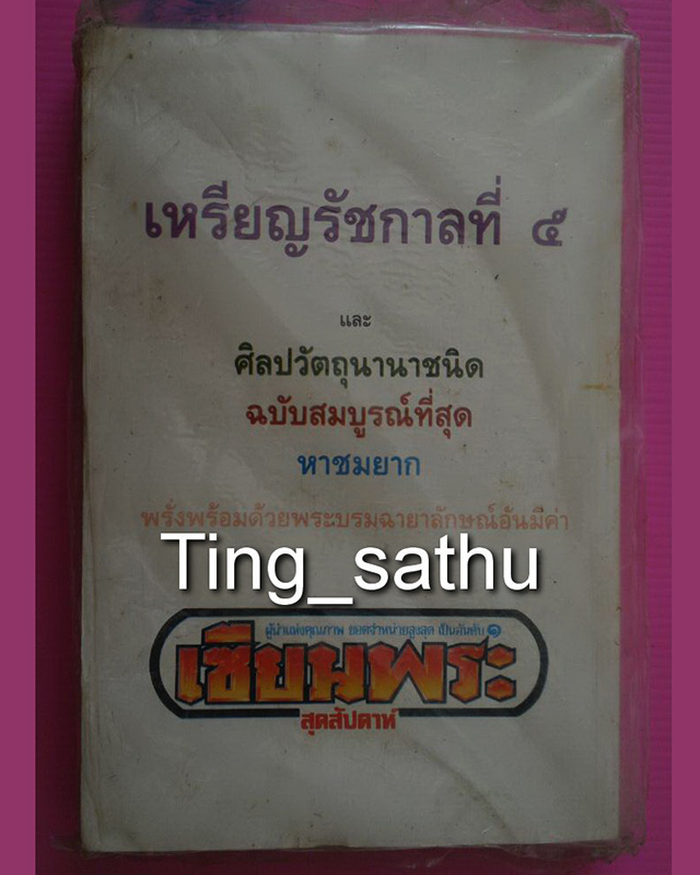 หนังสือเซียนพระมินิ เหรียญรัชกาลที่ 5 - 2