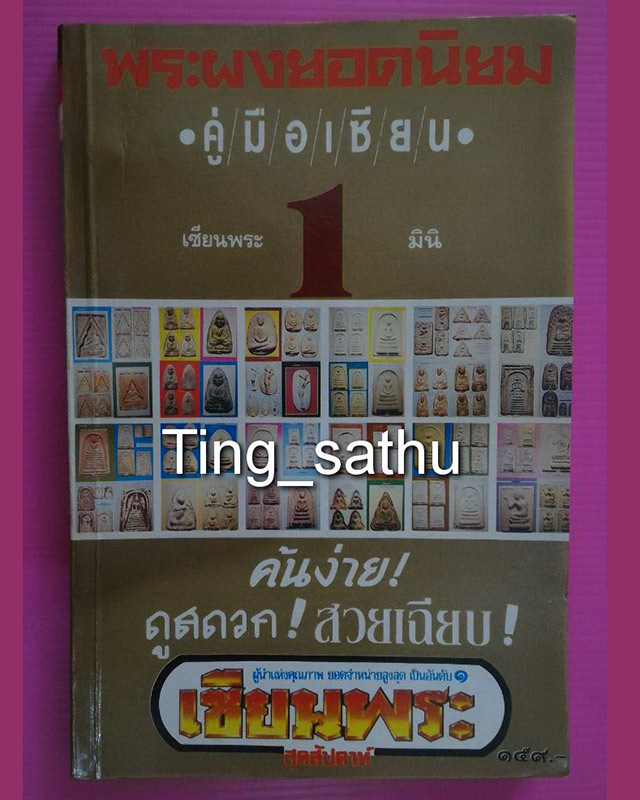 หนังสือเซียนพระมินิ ชุดคู่มือเซียน พระผงยอดนิยม เล่ม 1 - 1