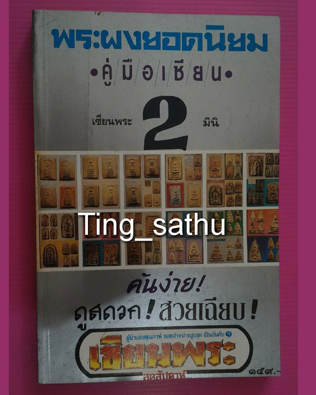 หนังสือเซียนพระมินิ ชุดคู่มือเซียน พระผงยอดนิยม เล่ม 2 - 1