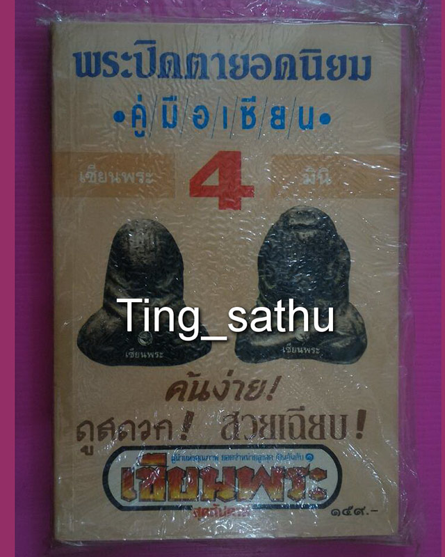 หนังสือเซียนพระมินิ ชุดคู่มือเซียน พระปิดตายอดนิยม - 1