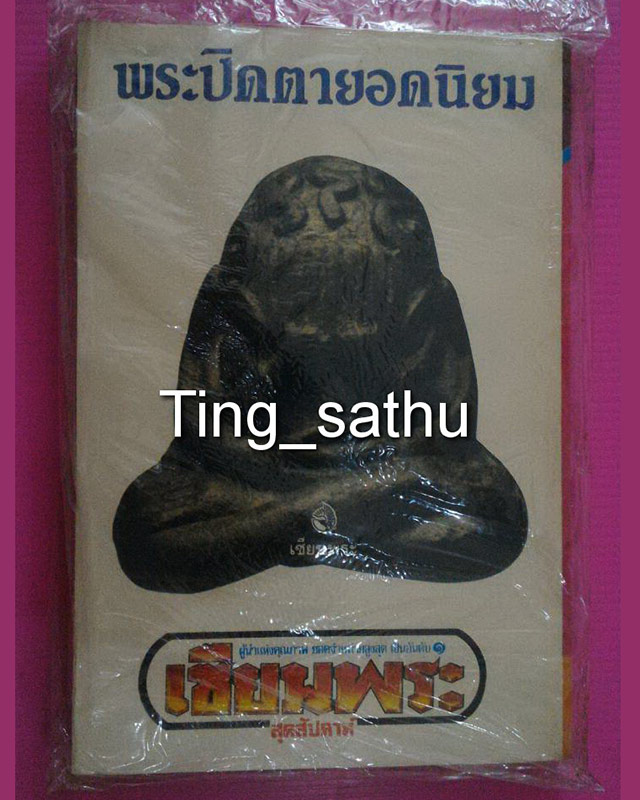 หนังสือเซียนพระมินิ ชุดคู่มือเซียน พระปิดตายอดนิยม - 2