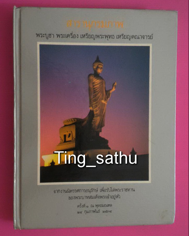 หนังสือสารานุกรมภาพ พระบูชา พระเครื่อง เหรียญพระพุทธ เหรียญคณาจารย์ ครั้งที่ 1 พุทธมณฑล พ.ศ. 2534 - 1