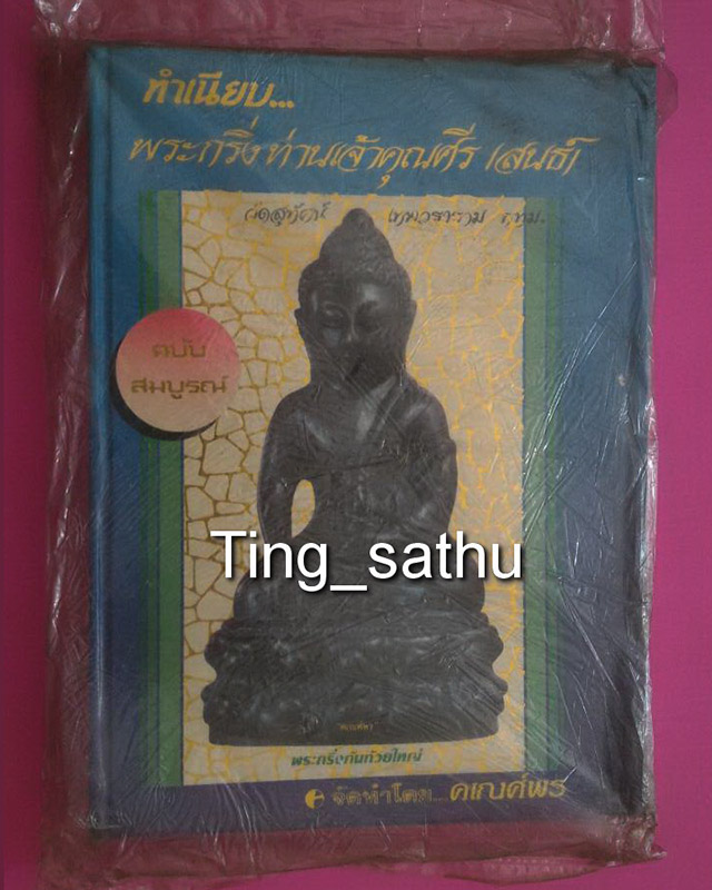 หนังสือทำเนียบพระกริ่งเจ้าคุณศรี(สนธ์) จัดทำโดยคเณศร์พร - 1