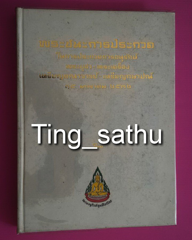 หนังสือภาพชนะการประกวด 15 ม.ค. 2532 โดยชมรมอนุรักษ์พุทธศิลป์ไทย ครั้งที่ 2 - 1