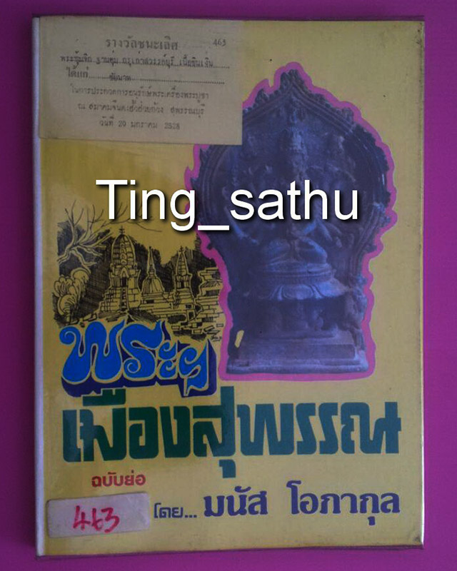 หนังสือพระฯ เมืองสุพรรณ ฉบับย่อ โดย อ.มนัส โอภากุล - 1