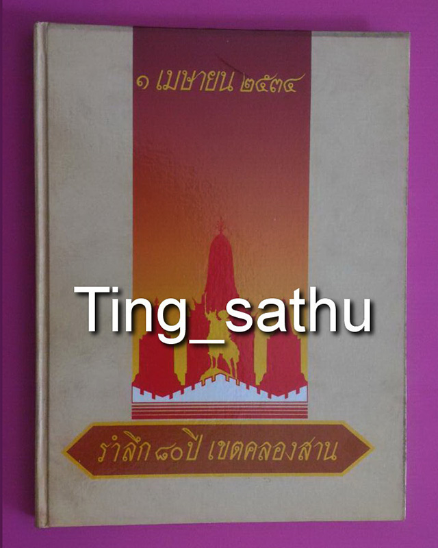 หนังสือรำลึก 80 ปี เขตคลองสาน พิธีสร้างพระสมเด็จพระสังฆราช (แพ) วัดสุทัศน์ พ.ศ. 2534 - 1