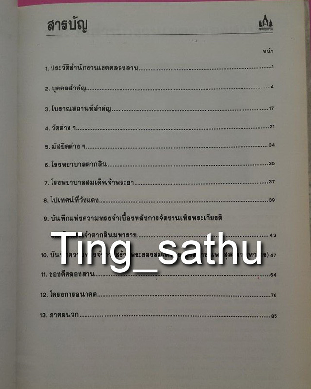 หนังสือรำลึก 80 ปี เขตคลองสาน พิธีสร้างพระสมเด็จพระสังฆราช (แพ) วัดสุทัศน์ พ.ศ. 2534 - 2