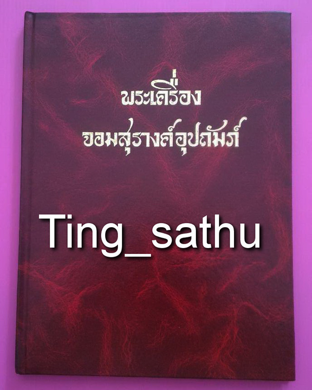 หนังสือพระเครื่องจอมสุรางค์อุปถัมภ์ ท่านเสถียร เสถียรสุต พิมพ์ครั้งที่ 1 - 1