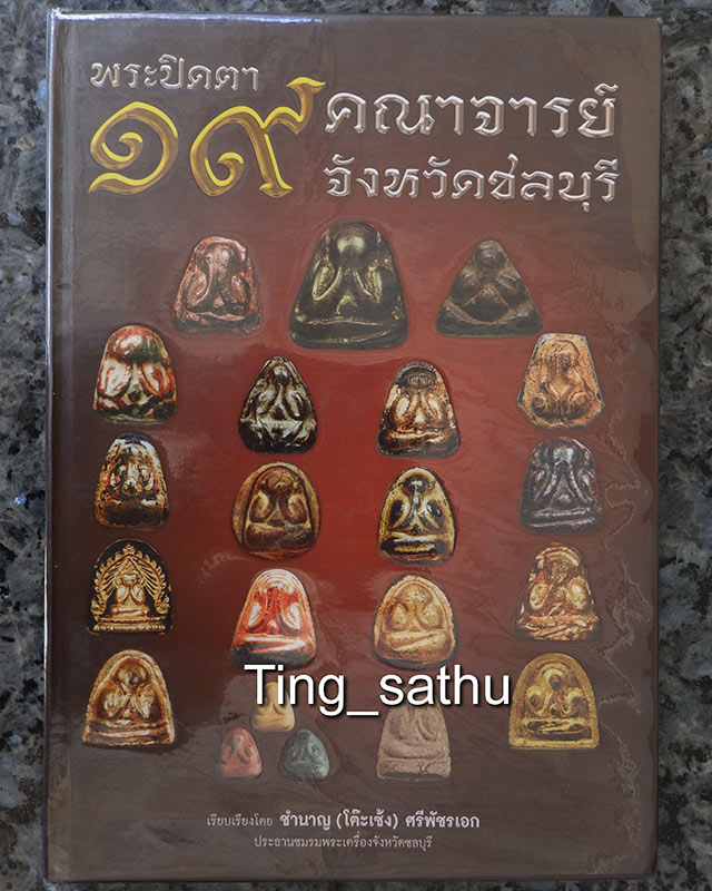 หนังสือพระปิดตา 19 คณาจารย์จังหวัดชลบุรี ปกแข็ง 160 หน้า - 1