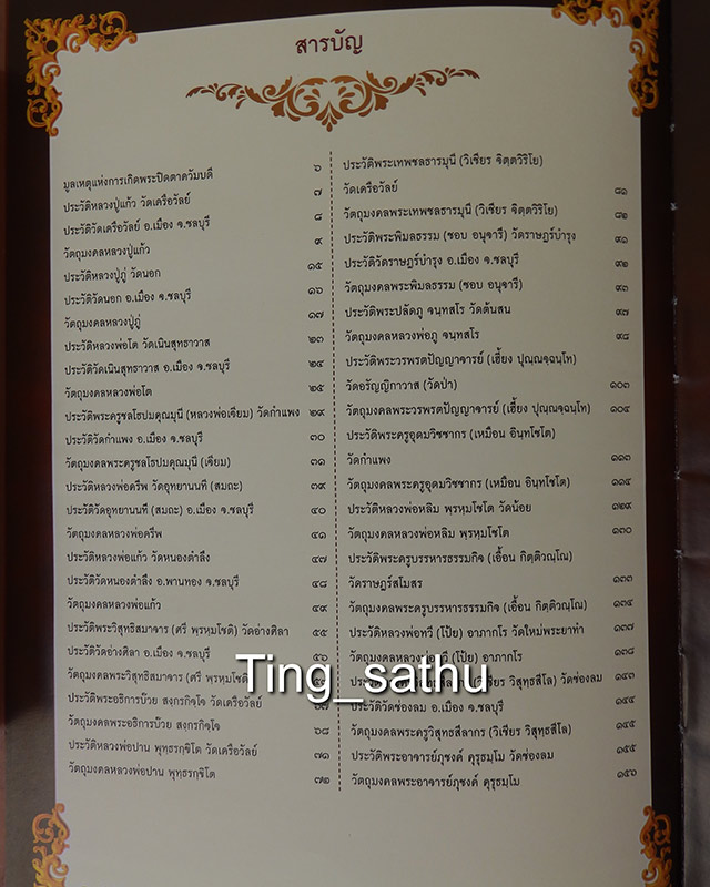 หนังสือพระปิดตา 19 คณาจารย์จังหวัดชลบุรี ปกแข็ง 160 หน้า - 2