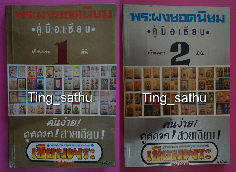 พร้อมกัน 7 เล่ม..หนังสือเซียนพระมินิ + คู่มือเซียน - 4