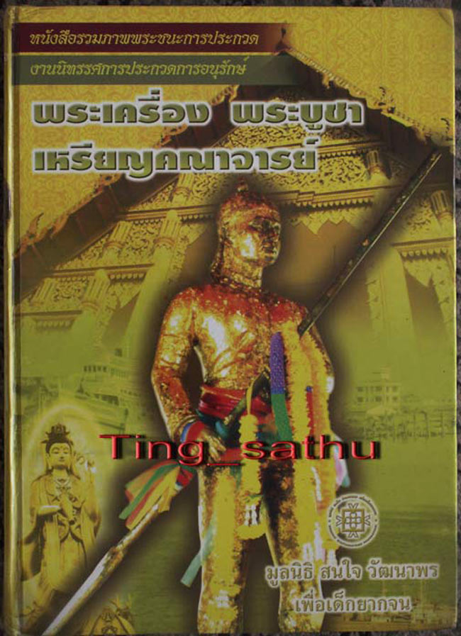 ไขจัด...ดูง่ายสุดๆ !! สมเด็จปิลันทน์ พิมพ์เปลวเพลิงเล็ก ที่ 1 งานมหาชัย + พร้อมใบเซอร์สมาคม - 4