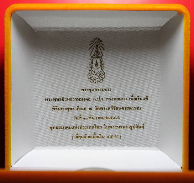 พระพุทธสิงหธรรมมงคล หลังภปร. เนื้อเงิน เลี่ยมเงิน กรรมการ พิธีใหญ่ วัดบวรฯ-วัดพระแก้ว พ.ศ. 2547 กล่อ - 3