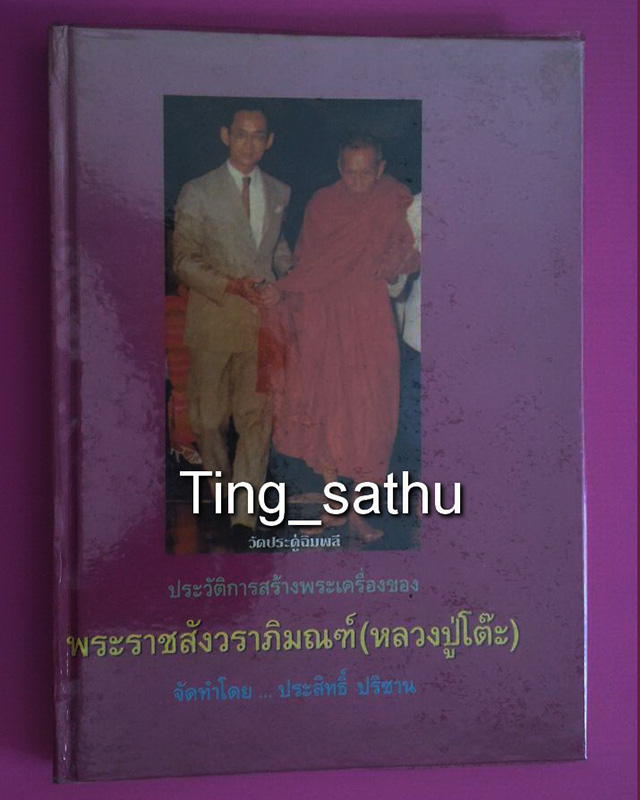 หนังสือภาพพระเครื่องหลวงปู่โต๊ะ วัดประดู่ฉิมพลี ประสิทธิ์ ปริชาน พิมพ์ครั้งที่ 1 ปี 2533 มีโค้ด - 1