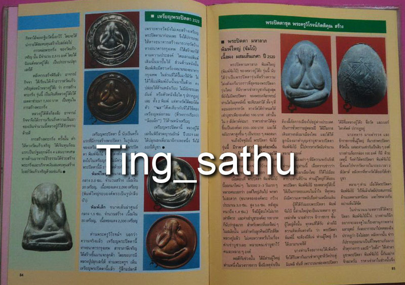 หนังสือภาพพระเครื่องหลวงปู่โต๊ะ วัดประดู่ฉิมพลี ประสิทธิ์ ปริชาน พิมพ์ครั้งที่ 1 ปี 2533 มีโค้ด - 3