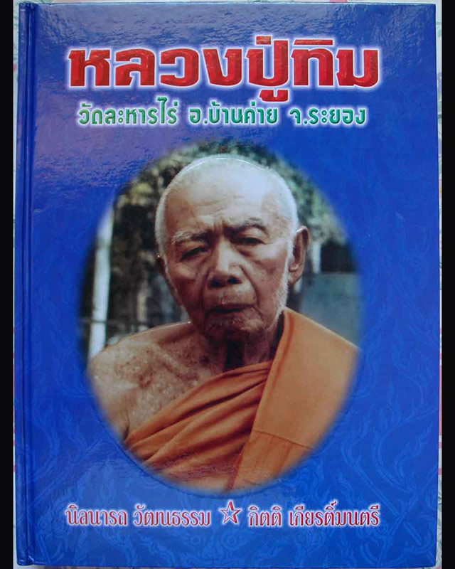 หนังสือหลวงปู่ทิม วัดละหารไร่ อ.บ้านค่าย จ.ระยอง พิมพ์ครั้งที่ 1 หนา 690 หน้า - 1