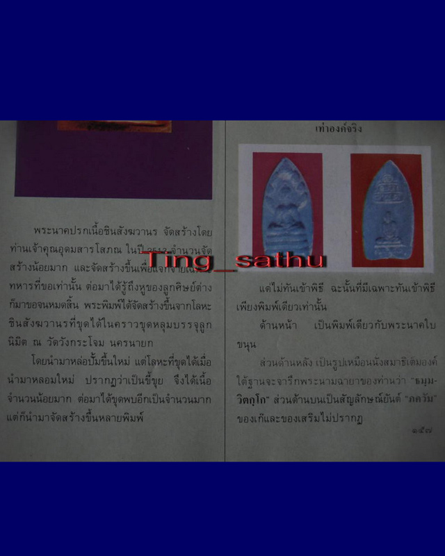 สร้างน้อย...หายาก !! นาคปรกเนื้อชินสังฆวานรเก่า เจ้าคุณนรฯ พ.ศ. 2513 สร้างน้อยมาก ตอก 2 โค้ด - 4