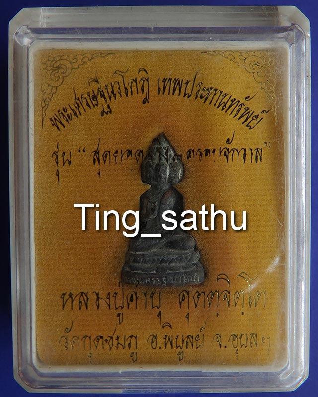 2.พระเศรษฐีนวโกฏิ เทพประทานทรัพย์ หลวงปู่คำบุ วัดกุดชมภู เนื้อทองทิพย์ ตอกโค้ด+เลข พร้อมกล่องเดิม - 4