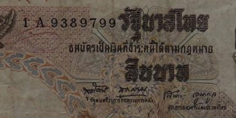 ธนบัตร ร.9 แบบ 11 ราคา 10 บาท (9 หน้า 9 หลัง) - 3