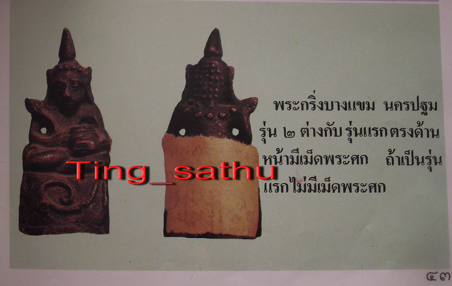 กริ่งบางแขมรุ่น 2 หลวงพ่อยิ้ว วัดบางแขม จ.นครปฐม - 4