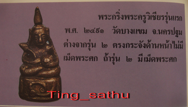 กริ่งบางแขมรุ่น 2 หลวงพ่อยิ้ว วัดบางแขม จ.นครปฐม - 5