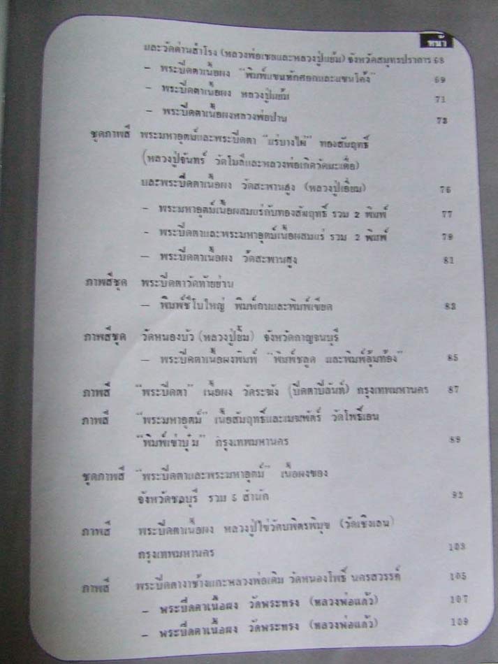 สุดยอดหายาก...หนังสือทำเนียบพระปิดตา อ.ศิริวัตน์ จัดทำปี 2521 สภาพสวยสมบูรณ์มาก หนาประมาณ 240 หน้า - 3