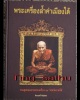 หนังสือพระเครื่องล้ำค่าเมืองใต้ รวมสุดยอดภาพพระเครื่อง 14 จังหวัดภาคใต้ ภาพสี สภาพใหม่เอี่ยม หนา 304