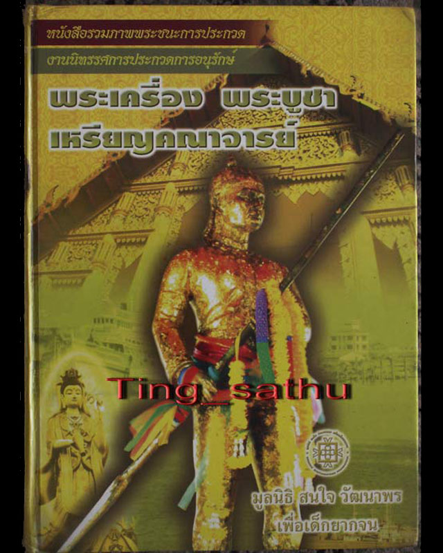 หนังสือรวมภาพพระชนะการประกวด งานสมุทรสาคร เล่มใหญ่ปกแข็ง ภาพสีทั้งเล่ม หนา 500 กว่าหน้า - 1